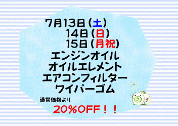 ７月サービスデーのお知らせ♪